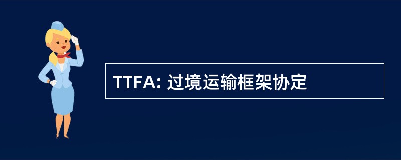 TTFA: 过境运输框架协定