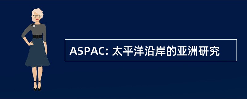 ASPAC: 太平洋沿岸的亚洲研究