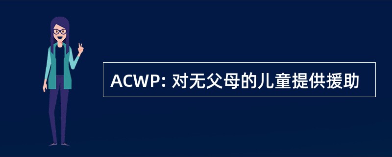 ACWP: 对无父母的儿童提供援助