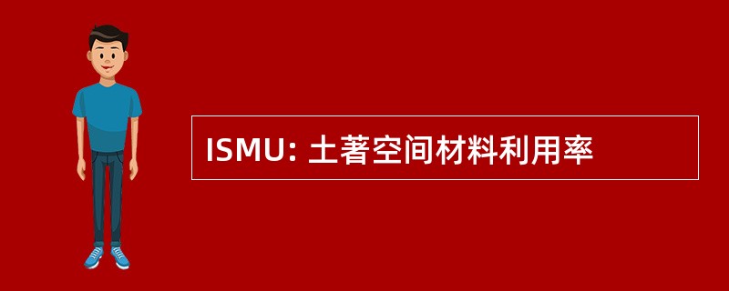 ISMU: 土著空间材料利用率