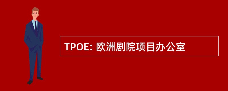 TPOE: 欧洲剧院项目办公室