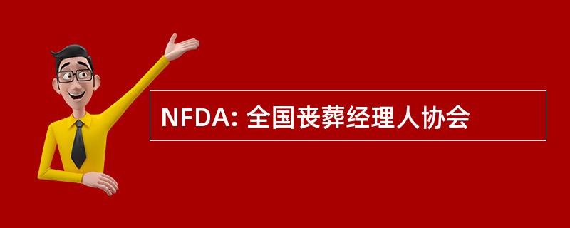 NFDA: 全国丧葬经理人协会