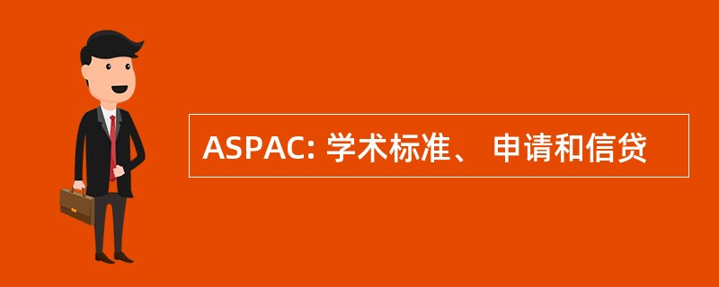 ASPAC: 学术标准、 申请和信贷