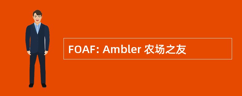 FOAF: Ambler 农场之友