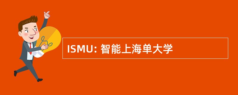 ISMU: 智能上海单大学