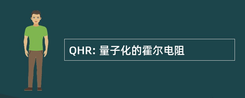 QHR: 量子化的霍尔电阻