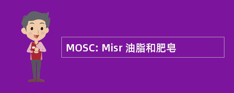 MOSC: Misr 油脂和肥皂