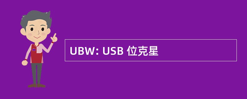 UBW: USB 位克星