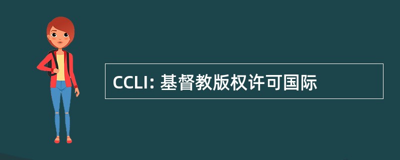 CCLI: 基督教版权许可国际