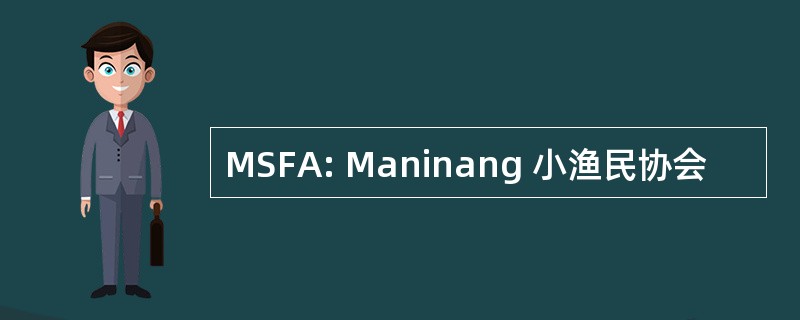 MSFA: Maninang 小渔民协会