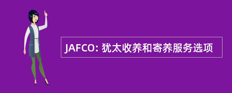 JAFCO: 犹太收养和寄养服务选项