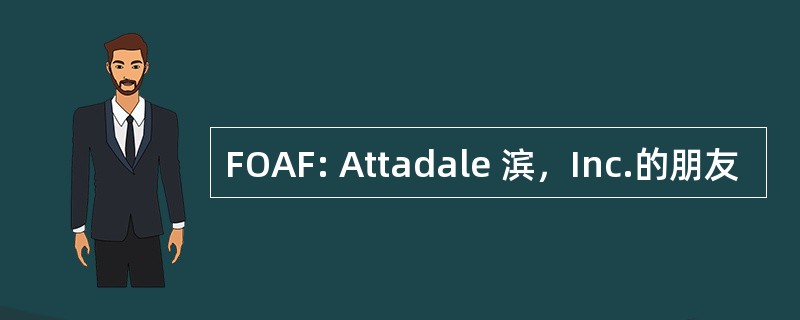 FOAF: Attadale 滨，Inc.的朋友