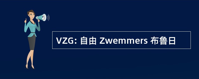 VZG: 自由 Zwemmers 布鲁日