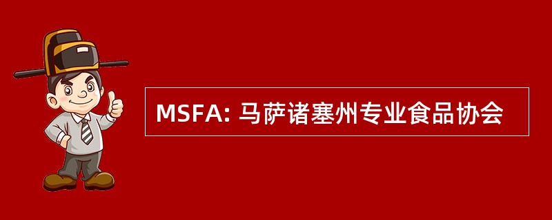 MSFA: 马萨诸塞州专业食品协会