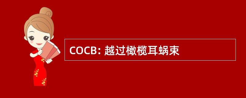 COCB: 越过橄榄耳蜗束