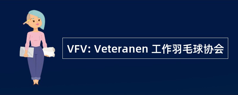 VFV: Veteranen 工作羽毛球协会