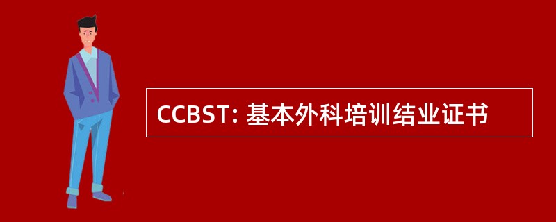 CCBST: 基本外科培训结业证书