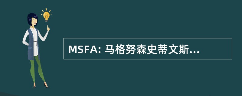 MSFA: 马格努森史蒂文斯渔业法案 》