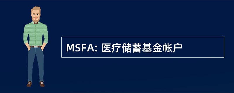 MSFA: 医疗储蓄基金帐户