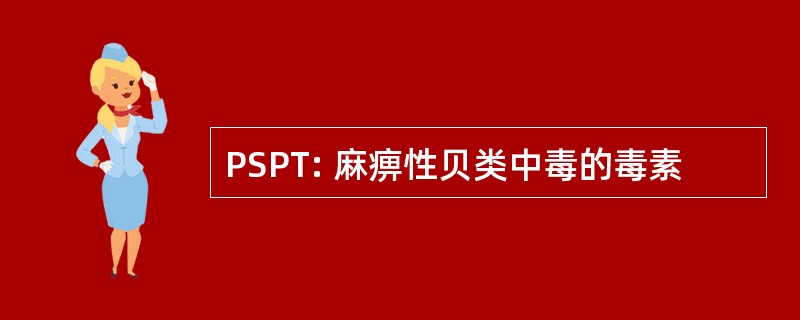 PSPT: 麻痹性贝类中毒的毒素