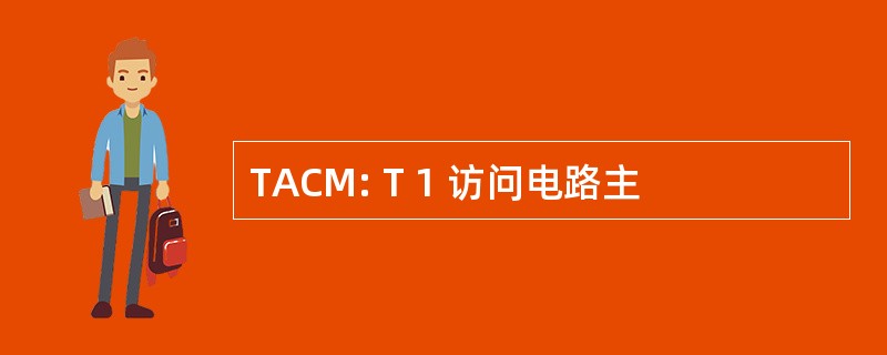 TACM: T 1 访问电路主