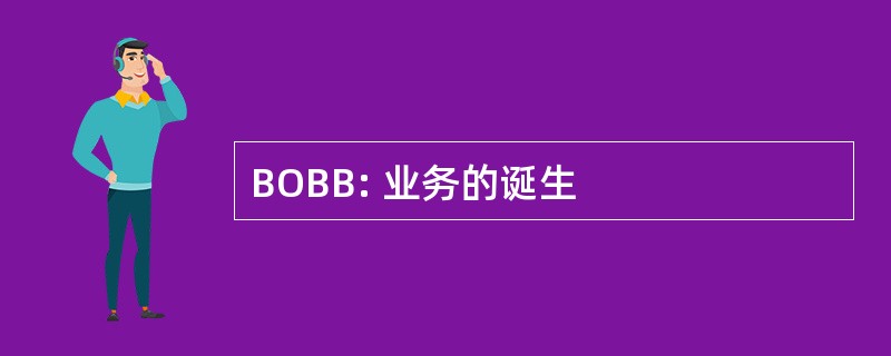 BOBB: 业务的诞生