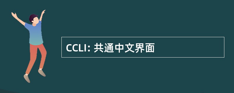 CCLI: 共通中文界面