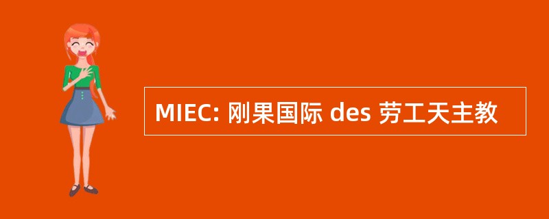 MIEC: 刚果国际 des 劳工天主教