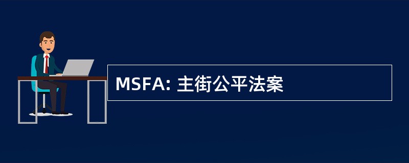 MSFA: 主街公平法案