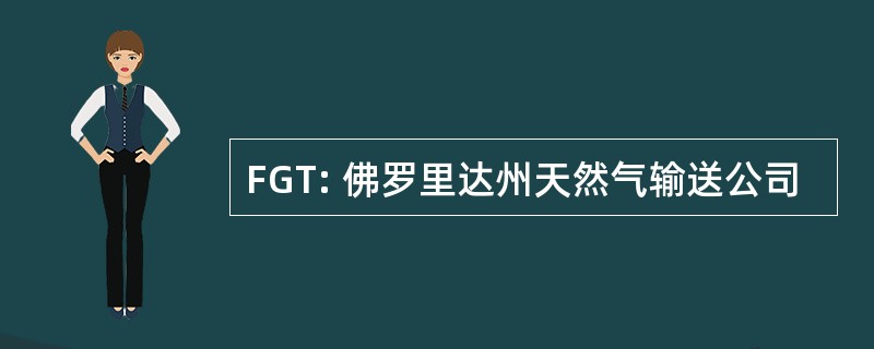 FGT: 佛罗里达州天然气输送公司