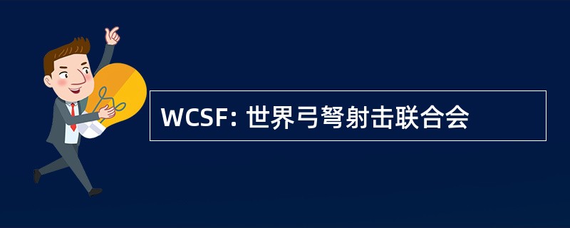 WCSF: 世界弓弩射击联合会