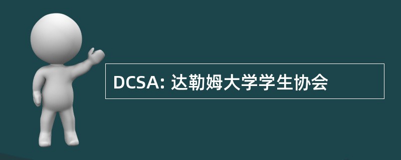 DCSA: 达勒姆大学学生协会