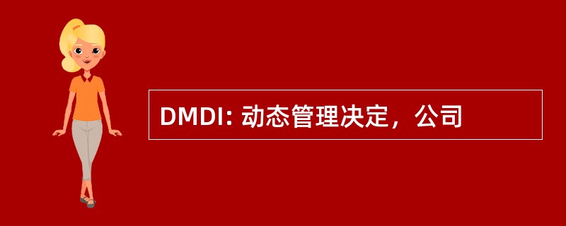 DMDI: 动态管理决定，公司