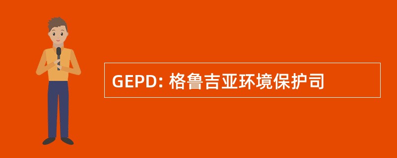 GEPD: 格鲁吉亚环境保护司