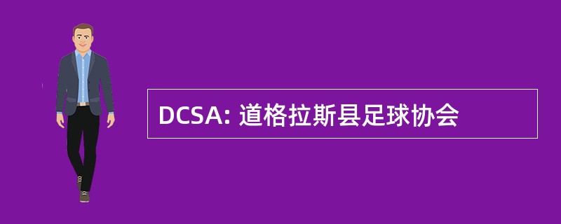 DCSA: 道格拉斯县足球协会