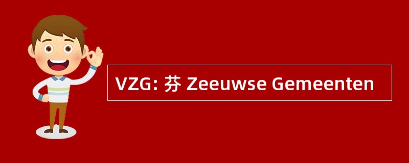 VZG: 芬 Zeeuwse Gemeenten