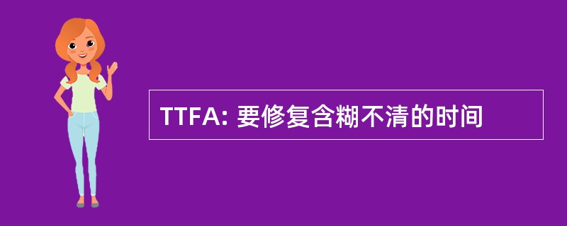 TTFA: 要修复含糊不清的时间