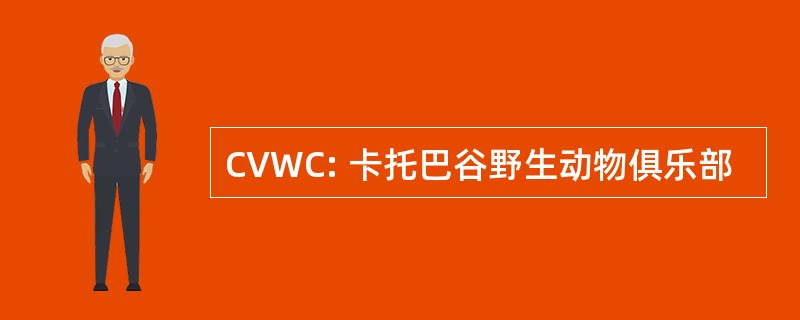 CVWC: 卡托巴谷野生动物俱乐部