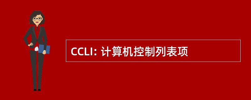 CCLI: 计算机控制列表项