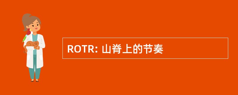 ROTR: 山脊上的节奏