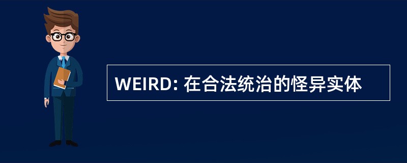 WEIRD: 在合法统治的怪异实体