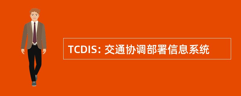 TCDIS: 交通协调部署信息系统