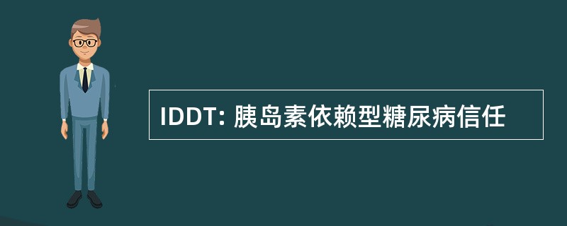 IDDT: 胰岛素依赖型糖尿病信任