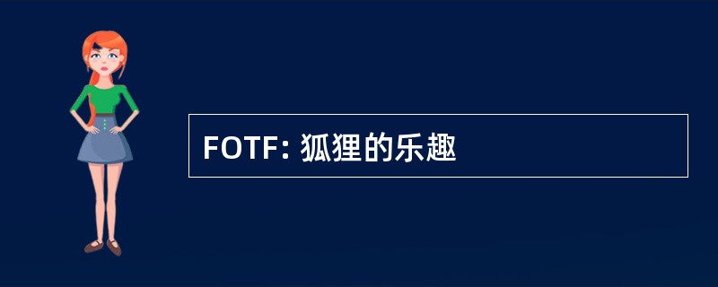 FOTF: 狐狸的乐趣