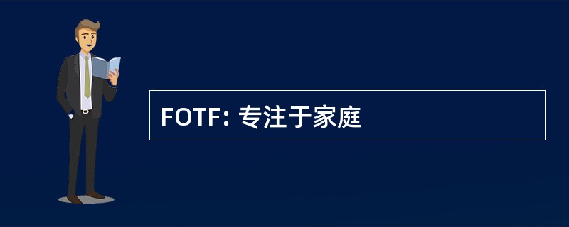 FOTF: 专注于家庭