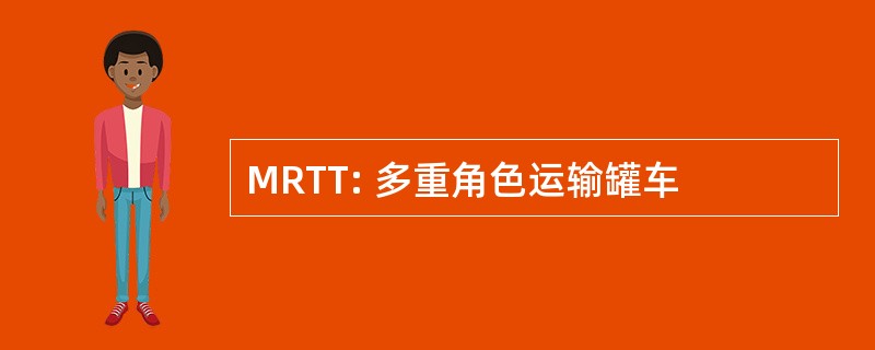 MRTT: 多重角色运输罐车