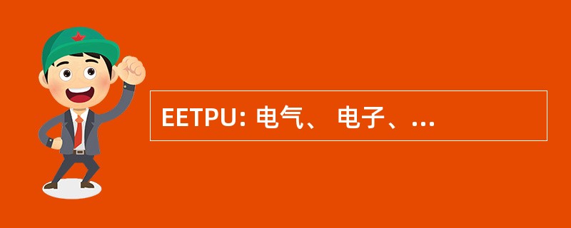 EETPU: 电气、 电子、 电信和水管工人联盟