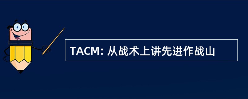 TACM: 从战术上讲先进作战山