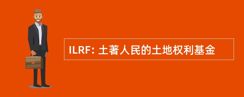 ILRF: 土著人民的土地权利基金