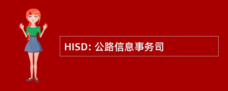 HISD: 公路信息事务司